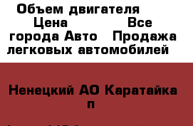  › Объем двигателя ­ 2 › Цена ­ 80 000 - Все города Авто » Продажа легковых автомобилей   . Ненецкий АО,Каратайка п.